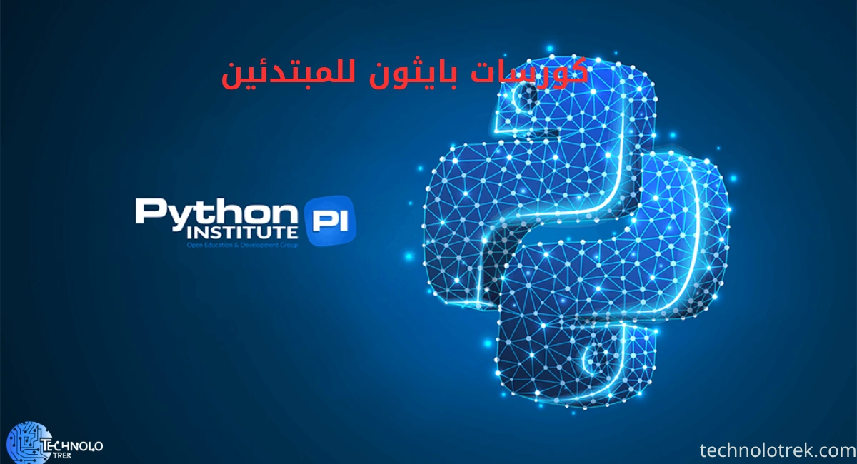 كورسات بايثون للمبتدئين: دليلك لتعلم البرمجة من الصفر كورسات بايثون للمبتدئين