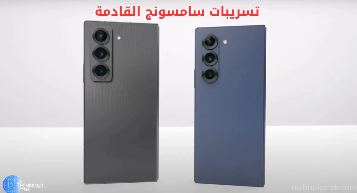تسريبات سامسونج القادمة 2025 | أحدث المعلومات عن هواتف وتقنيات سامسونج تسريبات سامسونج القادمة