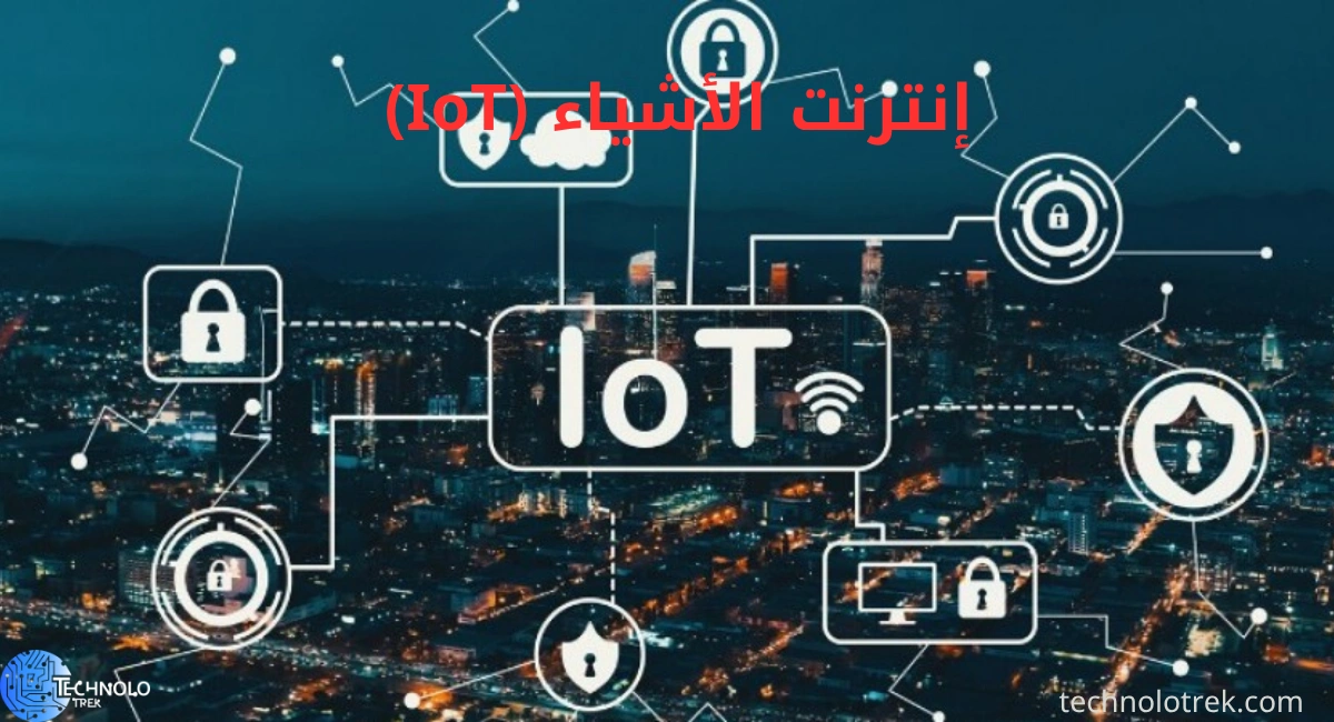 إنترنت الأشياء (IoT): دليل شامل لفهم التقنية التي تربط كل شيء إنترنت الأشياء (IoT)