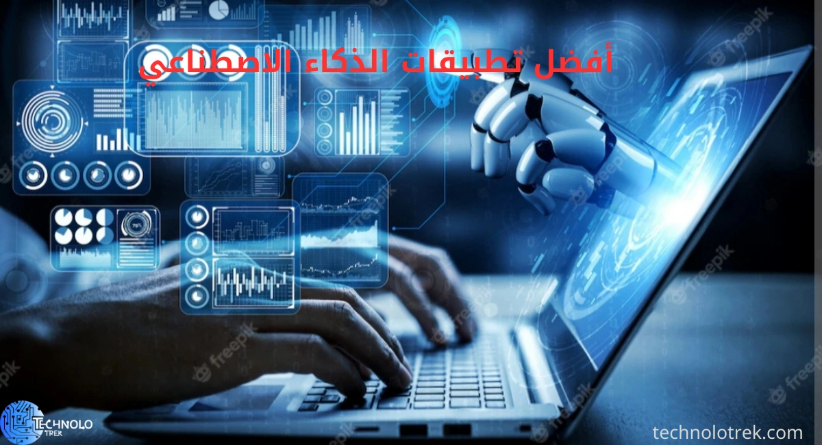 أفضل تطبيقات الذكاء الاصطناعي الشخصي | أدوات ذكية لحياتك اليومية أفضل تطبيقات الذكاء الاصطناعي
