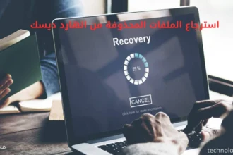 استرجاع الملفات المحذوفة من الهارد ديسك