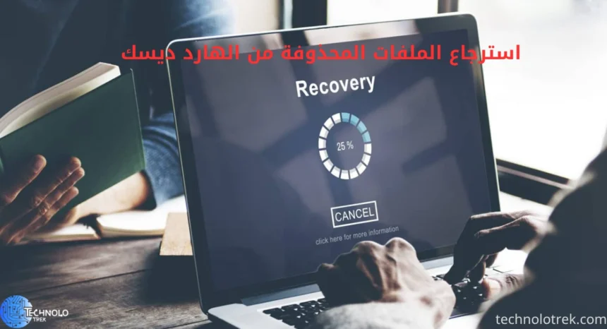استرجاع الملفات المحذوفة من الهارد ديسك