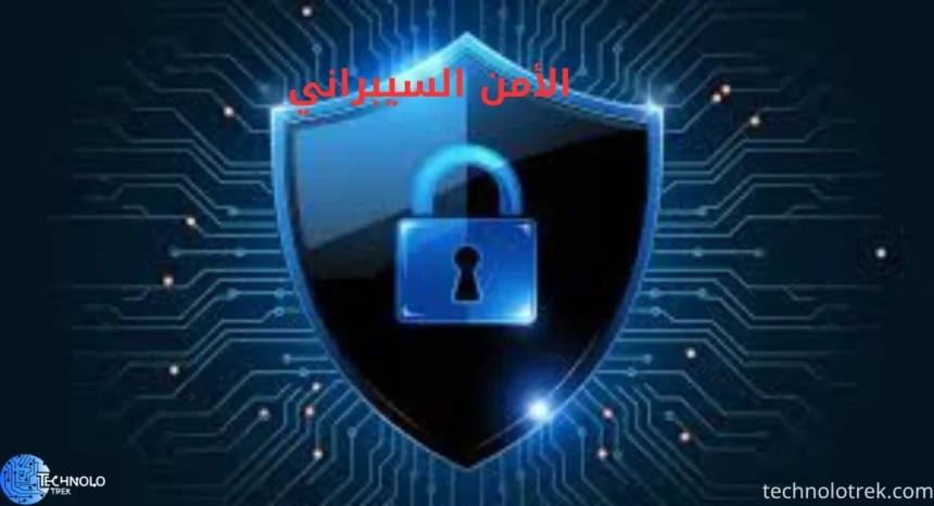 الأمن السيبراني