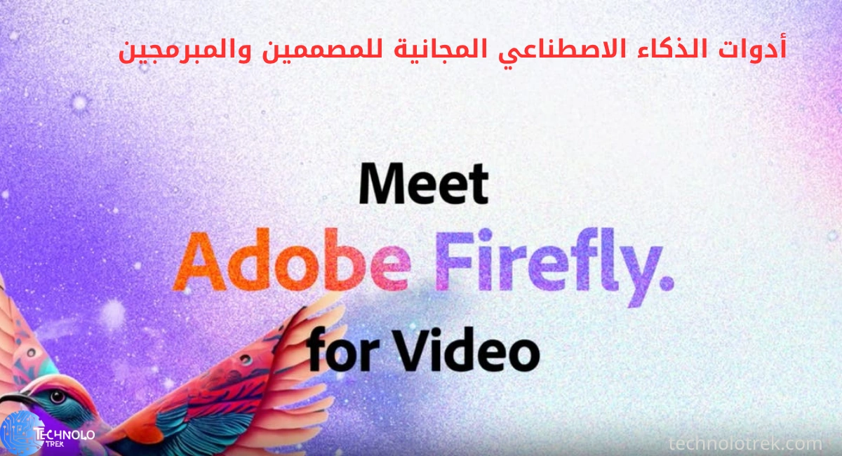 أدوات الذكاء الاصطناعي المجانية للمصممين والمبرمجين أدوات الذكاء الاصطناعي المجانية للمصممين والمبرمجين