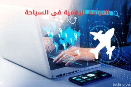 التوأمة الرقمية في السياحة