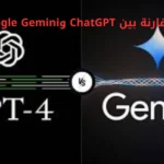 مقارنة بين ChatGPT وGoogle Gemini