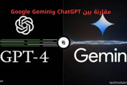 مقارنة بين ChatGPT وGoogle Gemini