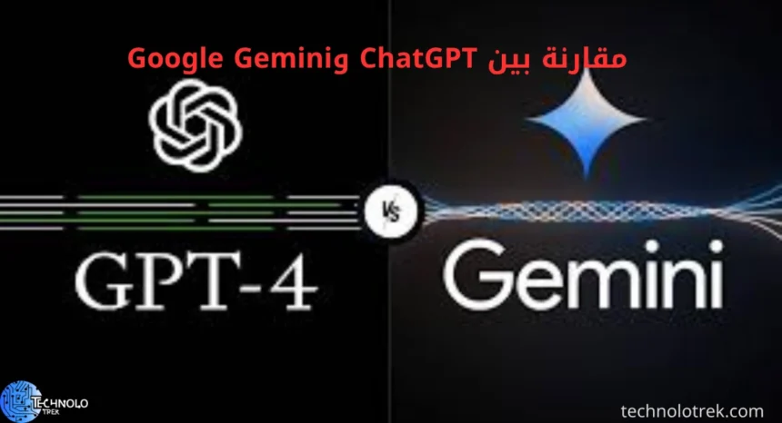 مقارنة بين ChatGPT وGoogle Gemini