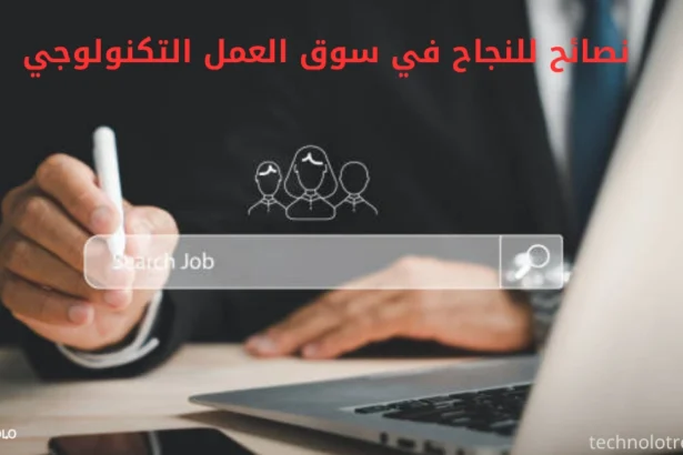 نصائح للنجاح في سوق العمل التكنولوجي