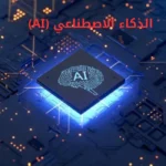 الذكاء الاصطناعي (AI): الدليل الشامل للمبتدئين