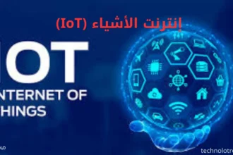 إنترنت الأشياء (IoT)