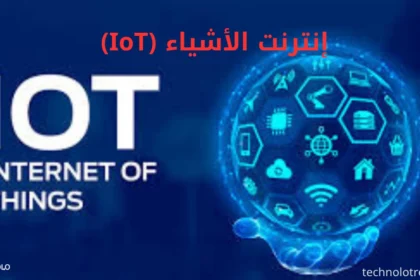 إنترنت الأشياء (IoT)