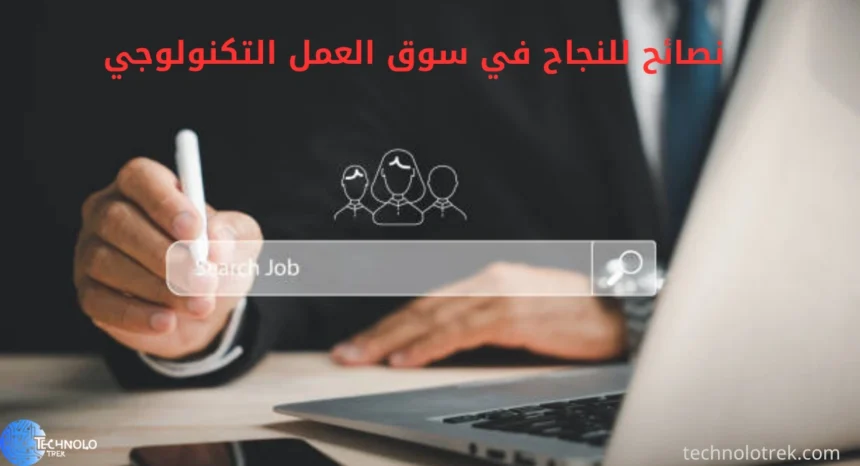 نصائح للنجاح في سوق العمل التكنولوجي