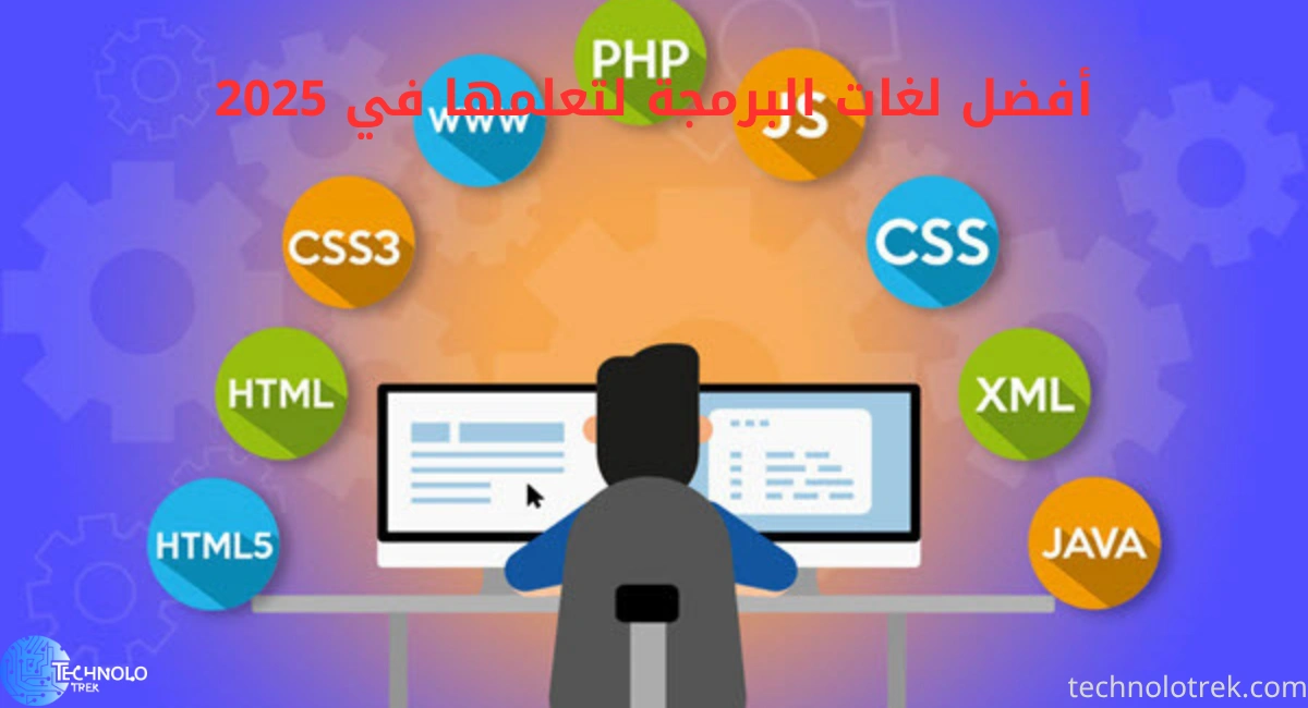 أفضل لغات البرمجة لتعلمها في 2025