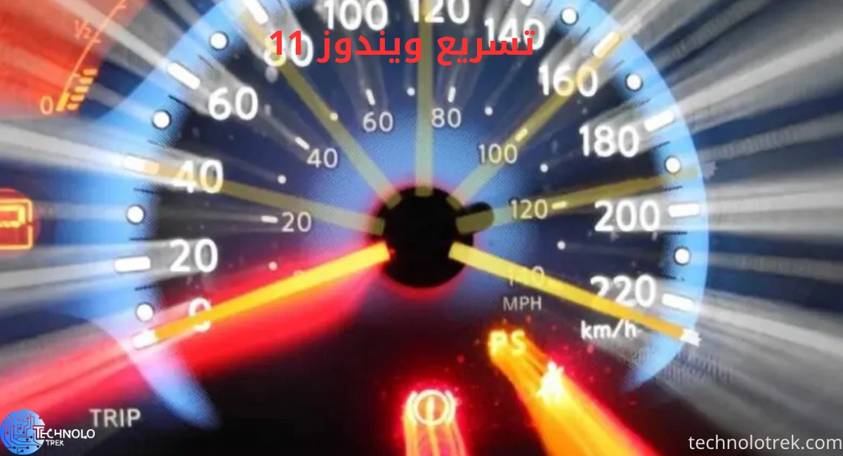 تسريع ويندوز 11 