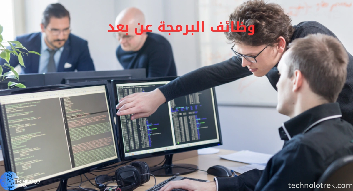 وظائف البرمجة عن بعد