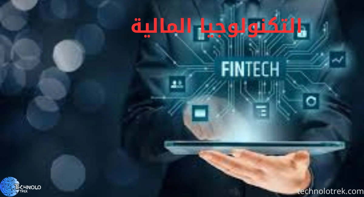 التكنولوجيا المالية التكنولوجيا المالية