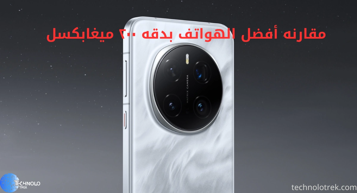 أحدث الهواتف المزودة بكاميرا 200 ميجابكسل: سامسونج، هونر، فيفو وأكثر مقارنه أفضل الهواتف بدقه ٢٠٠ ميغابكسل