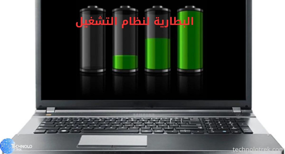 حلول فعّالة لمشكلة نفاد بطارية اللابتوب بسرعة البطارية لنظام التشغيل