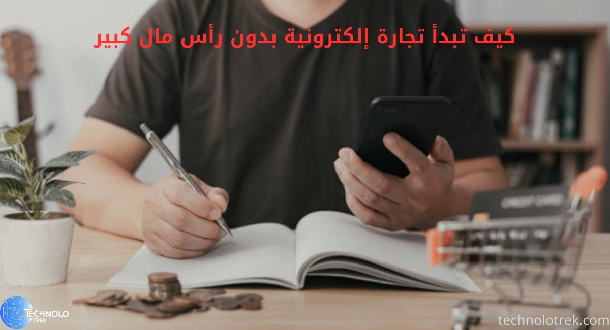 كيف تبدأ تجارة إلكترونية بدون رأس مال كبير | خطوات عملية للمبتدئين كيف تبدأ تجارة إلكترونية بدون رأس مال كبير