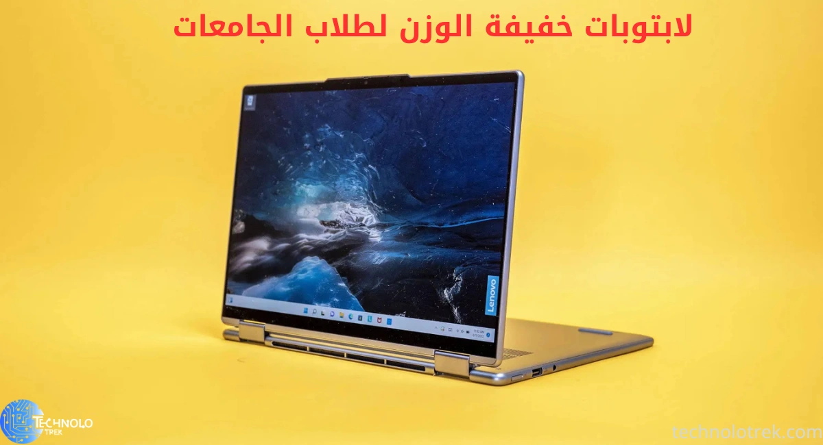 أفضل لابتوبات خفيفة الوزن لطلاب الجامعات 2025 | الأداء والسعر والمميزات لابتوبات خفيفة الوزن لطلاب الجامعات