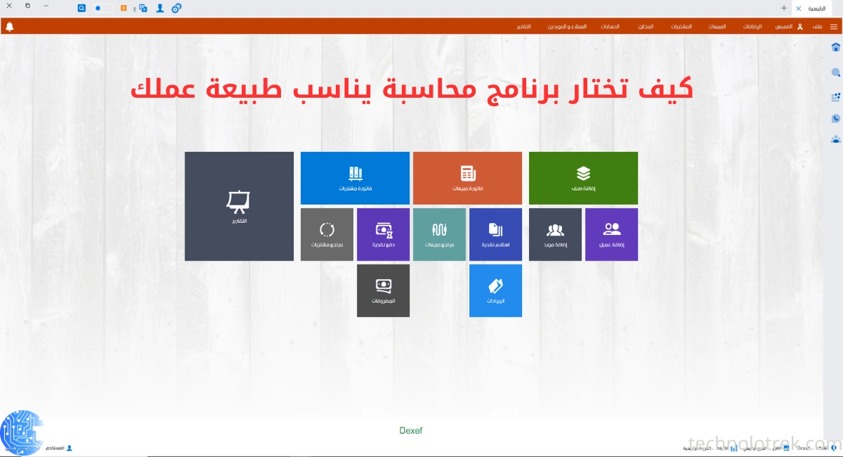 كيف تختار برنامج محاسبة يناسب طبيعة عملك؟ دليل شامل لاختيار الأنسب كيف تختار برنامج محاسبة يناسب طبيعة عملك