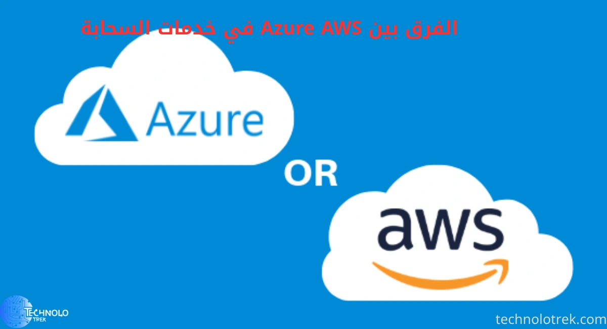 الفرق بين Azure AWS في خدمات السحابة الفرق بين Azure AWS في خدمات السحابة