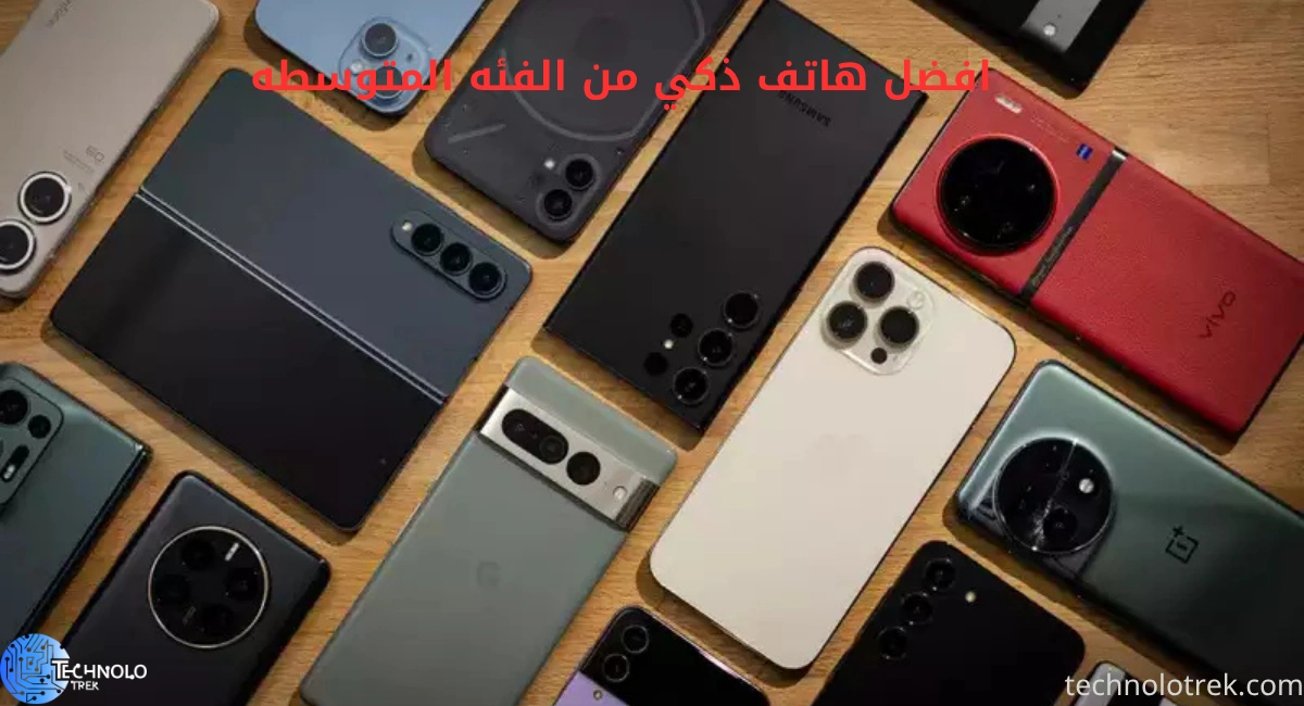 أفضل هاتف ذكي من الفئة المتوسطة 2025: أداء قوي وسعر مناسب افضل هاتف ذكي من الفئه المتوسطه