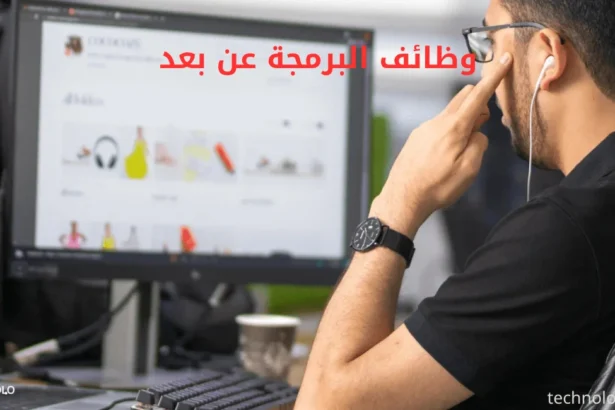 وظائف البرمجة عن بعد