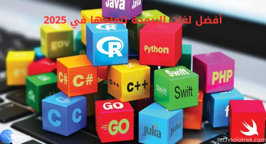 أفضل لغات البرمجة لتعلمها في 2025