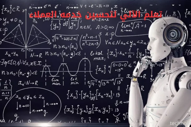 التعلم الآلي لتحسين خدمه العملاء