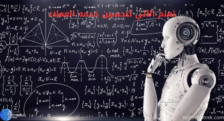 التعلم الآلي لتحسين خدمه العملاء