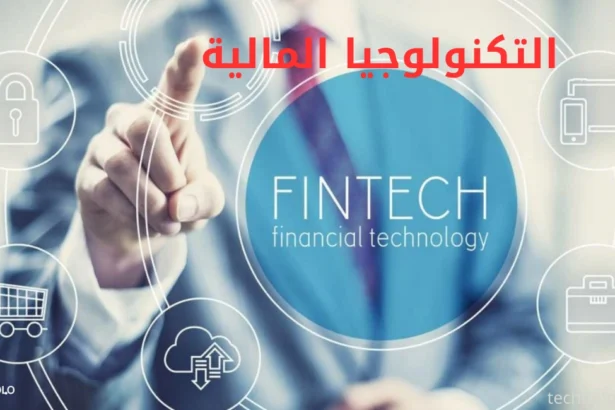 التكنولوجيا المالية