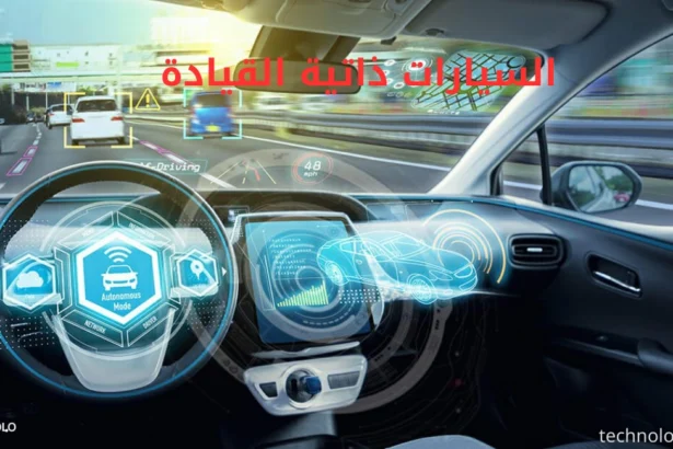 السيارات ذاتية القيادة