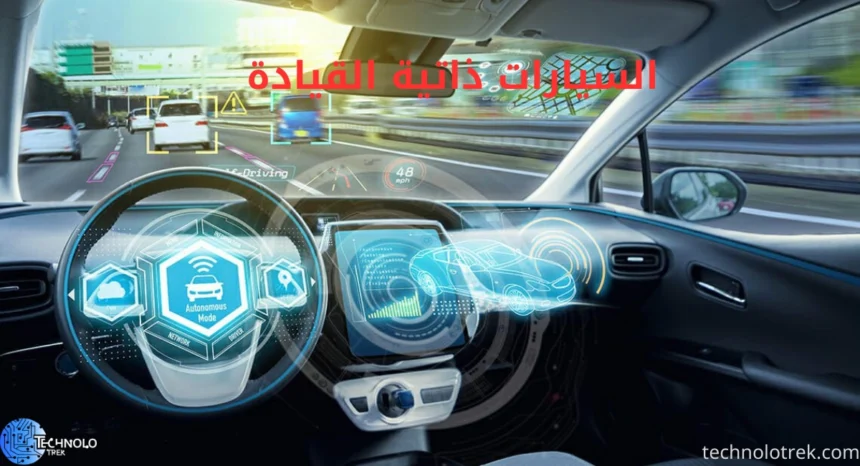 السيارات ذاتية القيادة
