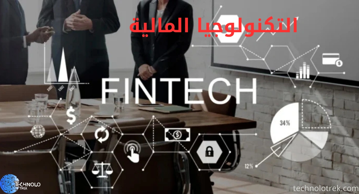 التكنولوجيا المالية التكنولوجيا المالية