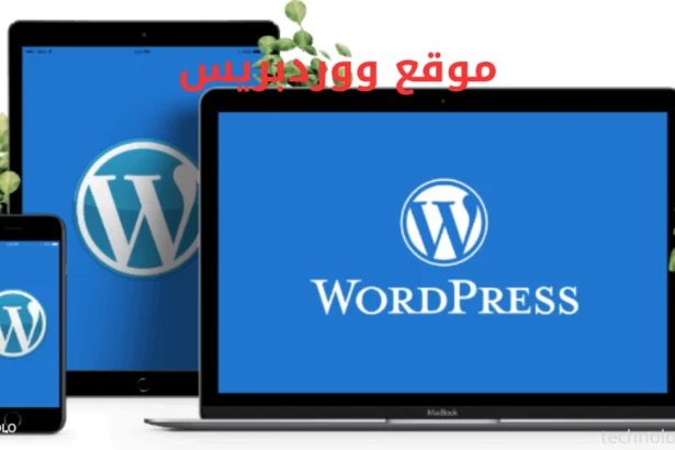 موقع ووردبريس