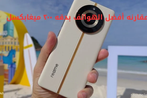 مقارنه أفضل الهواتف بدقه ٢٠٠ ميغابكسل