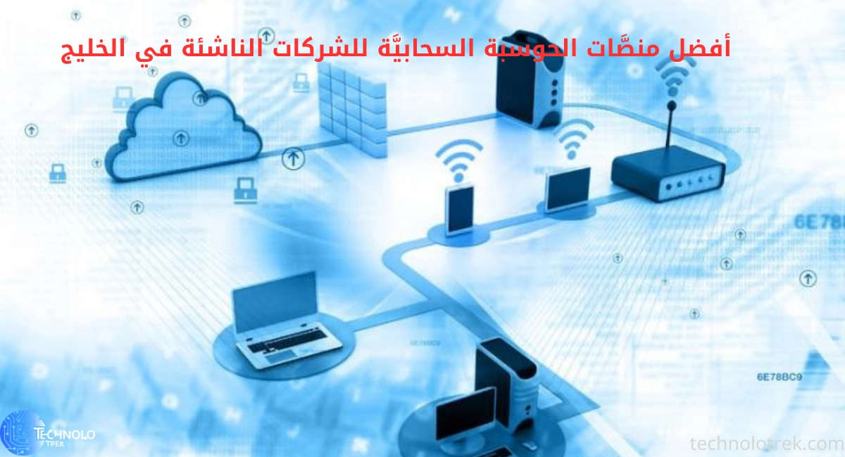 أفضل منصَّات الحوسبة السحابيَّة للشركات الناشئة في الخليج أفضل منصَّات الحوسبة السحابيَّة للشركات الناشئة في الخليج