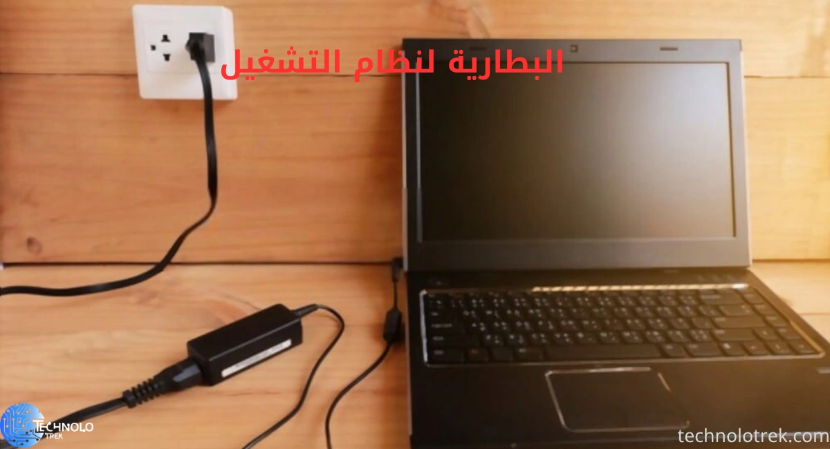 حلول فعّالة لمشكلة نفاد بطارية اللابتوب بسرعة البطارية لنظام التشغيل