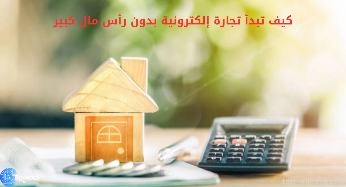 كيف تبدأ تجارة إلكترونية بدون رأس مال كبير | خطوات عملية للمبتدئين كيف تبدأ تجارة إلكترونية بدون رأس مال كبير