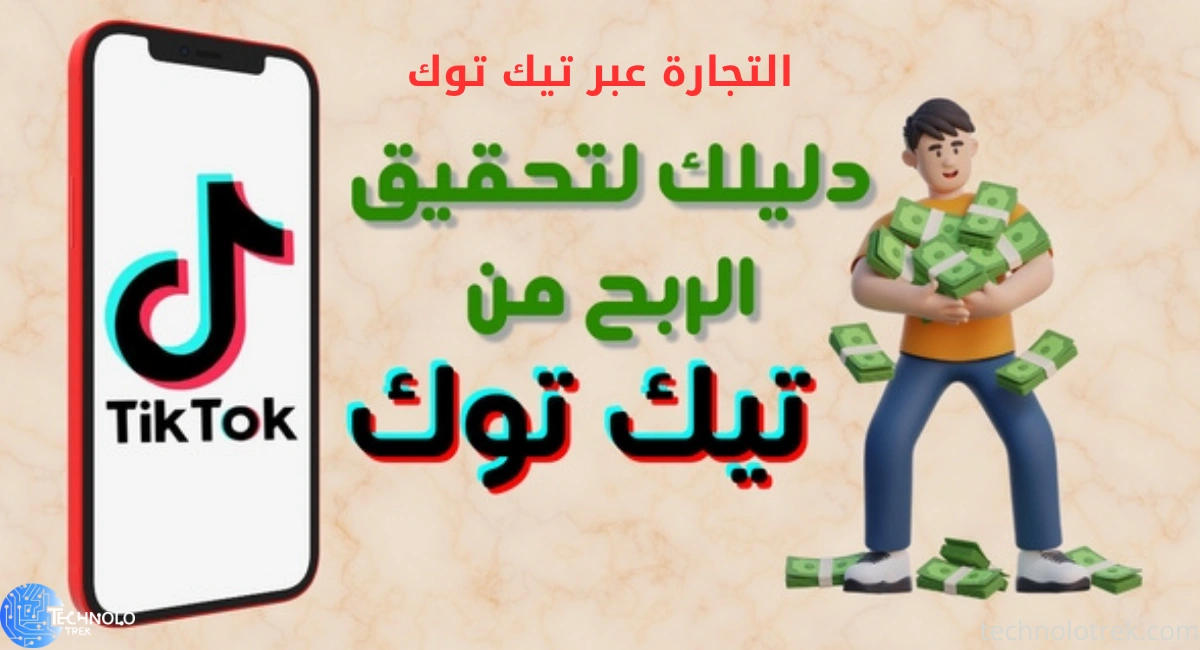 التجارة عبر تيك توك: دليل شامل لبيع المنتجات وزيادة المبيعات التجارة عبر تيك توك