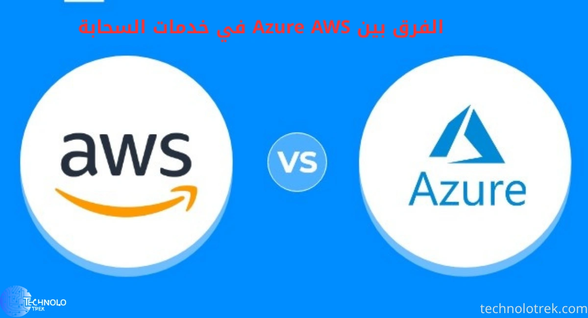 الفرق بين Azure AWS في خدمات السحابة الفرق بين Azure AWS في خدمات السحابة