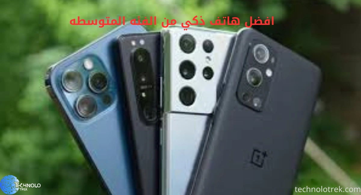 أفضل هاتف ذكي من الفئة المتوسطة 2025: أداء قوي وسعر مناسب افضل هاتف ذكي من الفئه المتوسطه