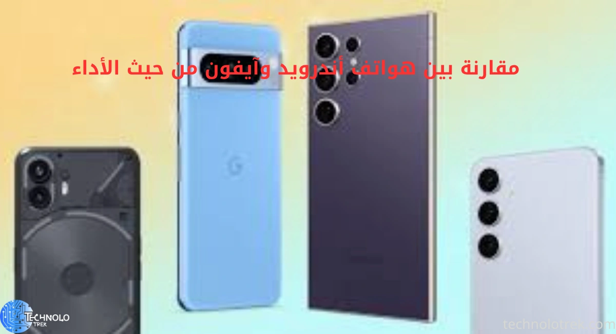 مقارنة بين هواتف أندرويد وآيفون من حيث الأداء وسرعة المعالجة مقارنة بين هواتف أندرويد وآيفون من حيث الأداء
