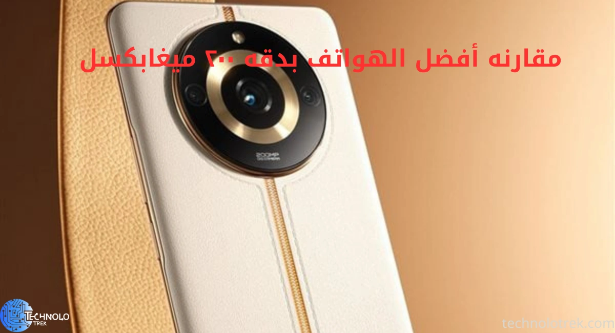 أحدث الهواتف المزودة بكاميرا 200 ميجابكسل: سامسونج، هونر، فيفو وأكثر مقارنه أفضل الهواتف بدقه ٢٠٠ ميغابكسل