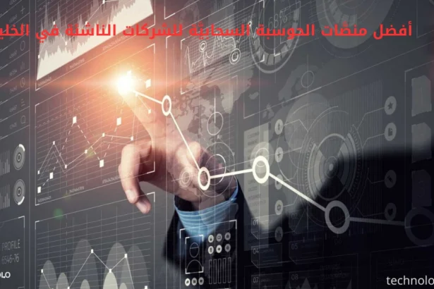 أفضل منصَّات الحوسبة السحابيَّة للشركات الناشئة في الخليج