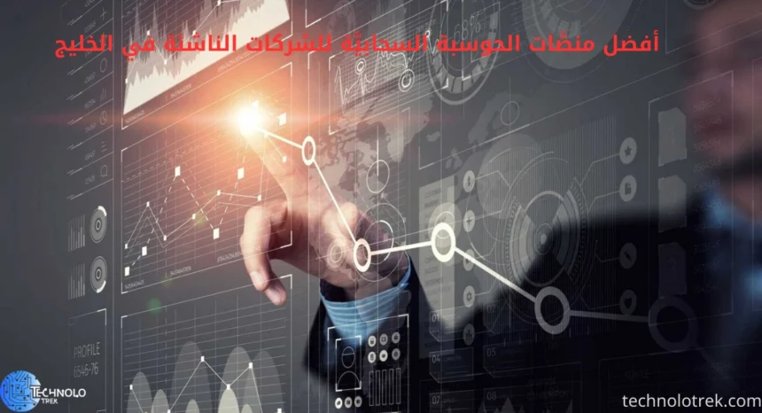 أفضل منصَّات الحوسبة السحابيَّة للشركات الناشئة في الخليج