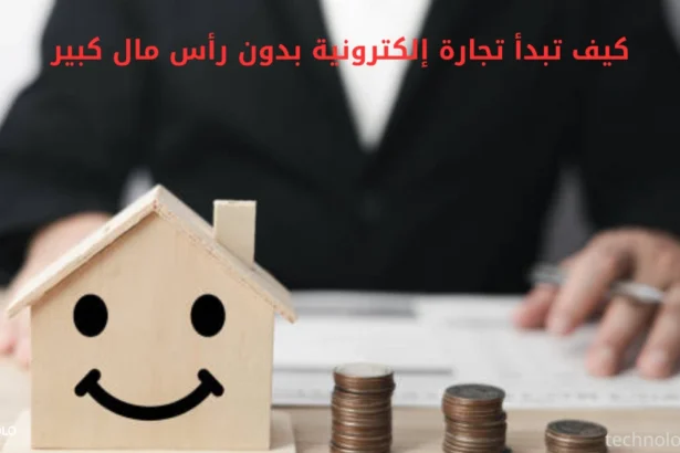 كيف تبدأ تجارة إلكترونية بدون رأس مال كبير