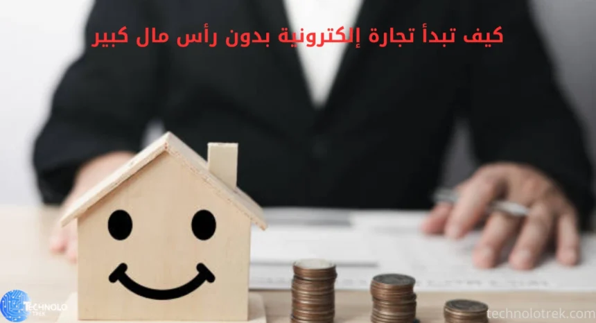 كيف تبدأ تجارة إلكترونية بدون رأس مال كبير